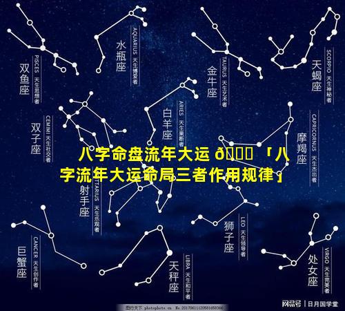 八字命盘流年大运 🐒 「八字流年大运命局三者作用规律」